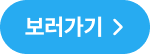 보러가기 버튼